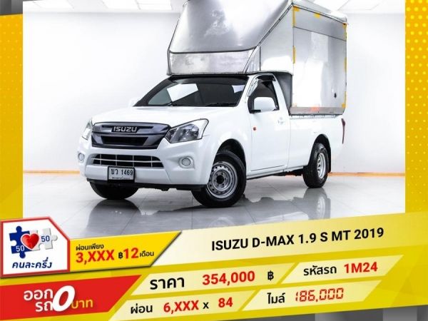2019  ISUZU D-MAX 1.9 S  ผ่อนเพียง 3,167 บาท 12เดือนแรก